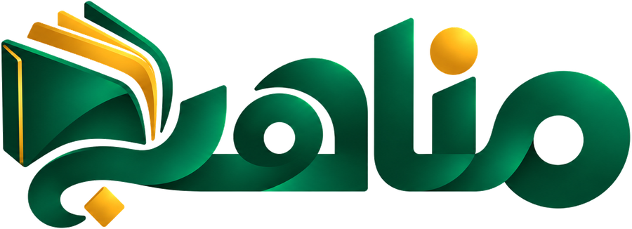 مناهج
